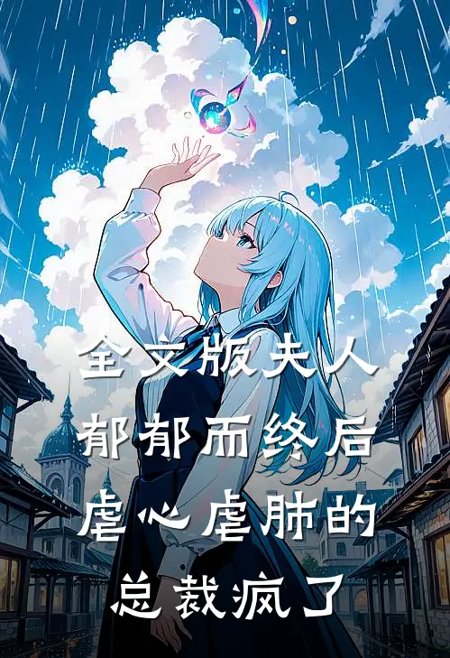 全文版夫人郁郁而终后,虐心虐肺的总裁疯了免费阅读