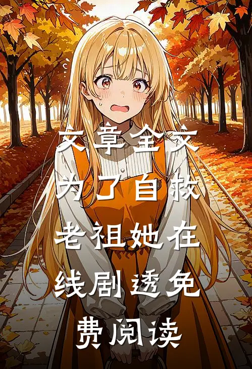 文章全文为了自救,老祖她在线剧透免费阅读