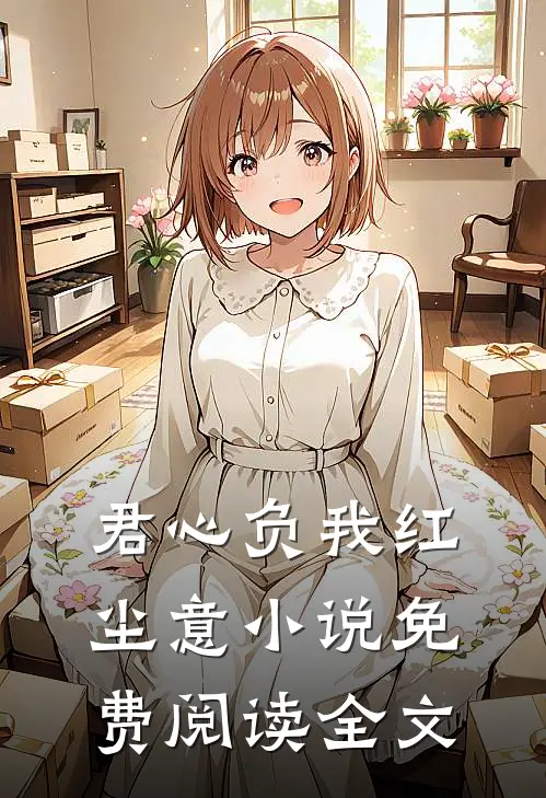 君心负我红尘意小说免费阅读全文