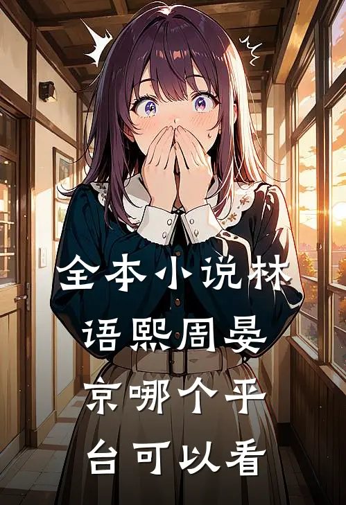 全本小说林语熙周晏京哪个平台可以看