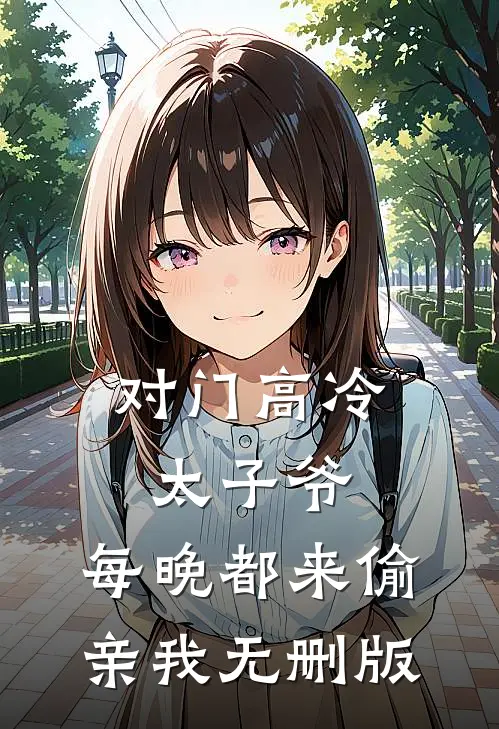对门高冷太子爷，每晚都来偷亲我无删版