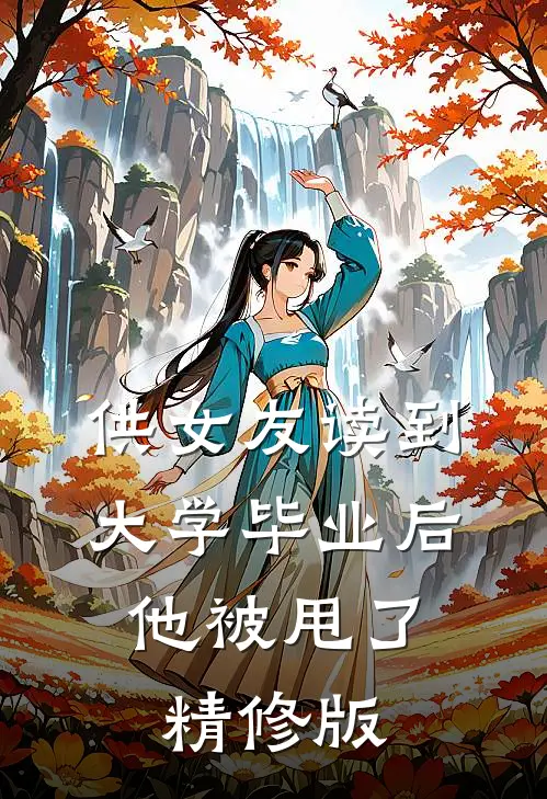 供女友读到大学毕业后，他被甩了精修版