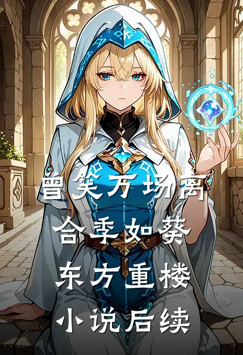 曾笑万场离合季如葵东方重楼小说后续