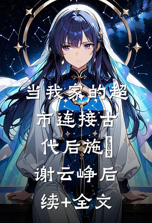 当我家的超市连接古代后施婳谢云峥后续+全文