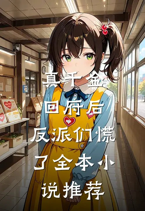 真千金回府后，反派们慌了全本小说推荐