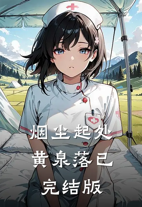 烟尘起处黄泉落已完结版
