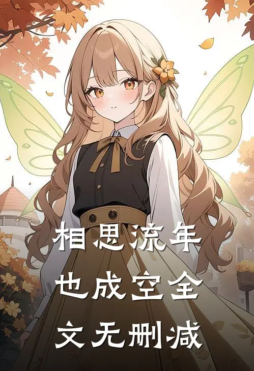 相思流年也成空全文无删减