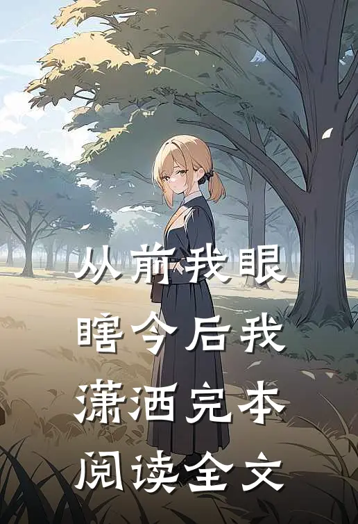 从前我眼瞎今后我潇洒完本阅读全文