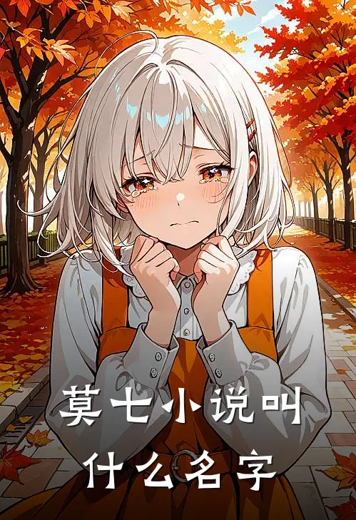 怪眼的秘辛小说在线全文免费阅读