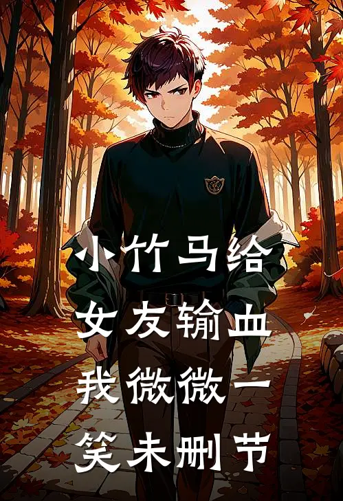 小竹马给女友输血，我微微一笑未删节