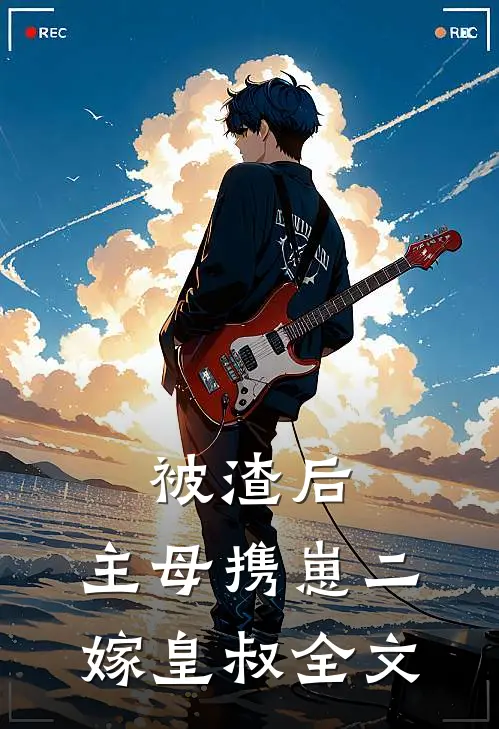 被渣后,主母携崽二嫁皇叔全文阅读