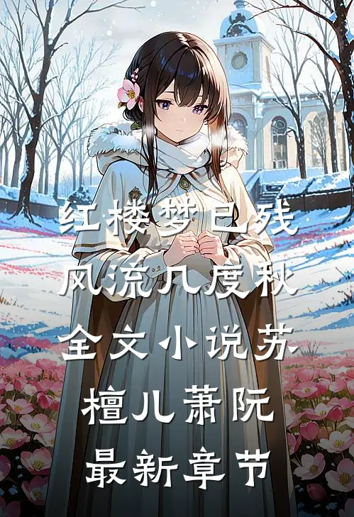 红楼梦已残，风流几度秋全文小说苏檀儿萧阮最新章节