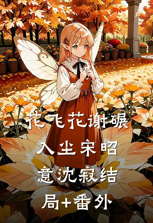 花飞花谢碾入尘宋昭意沈寂结局+番外
