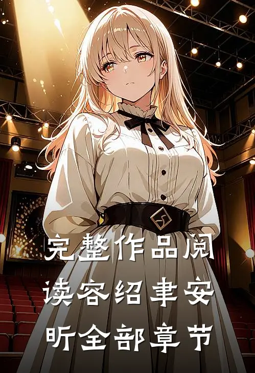 完整作品阅读容绍聿安昕全部章节