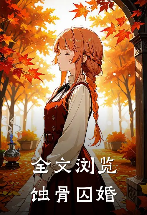 全文浏览蚀骨囚婚