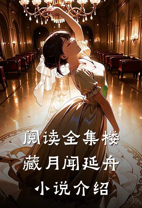 阅读全集楼藏月闻延舟小说介绍