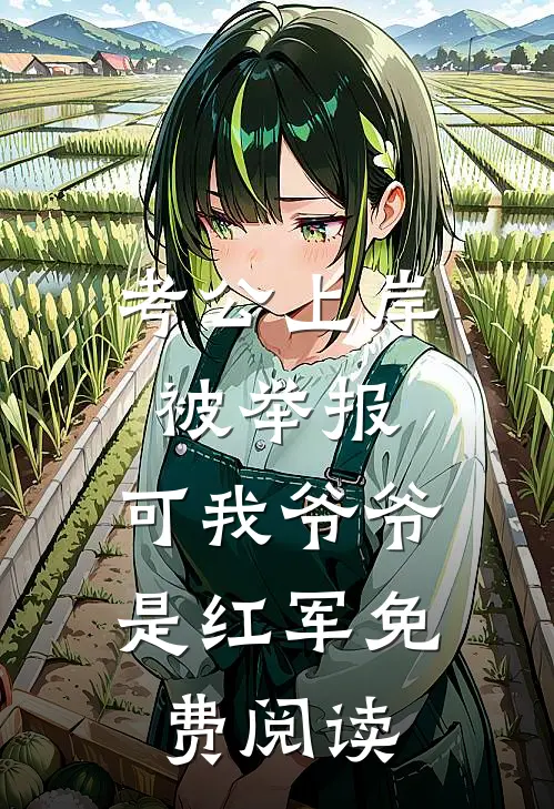 考公上岸被举报，可我爷爷是红军免费阅读