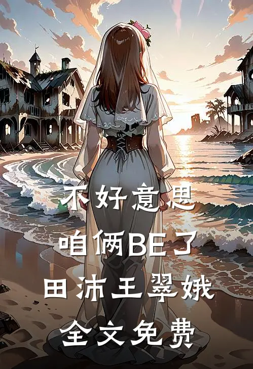 不好意思，咱俩BE了田沛王翠娥全文免费