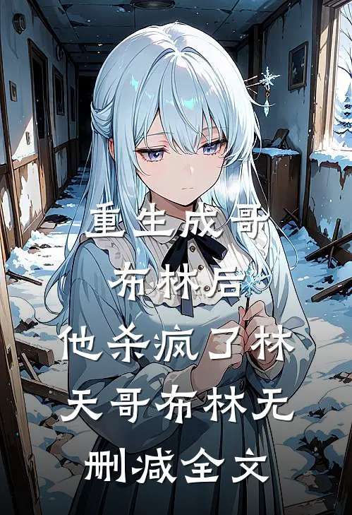 重生成哥布林后，他杀疯了林天哥布林无删减全文