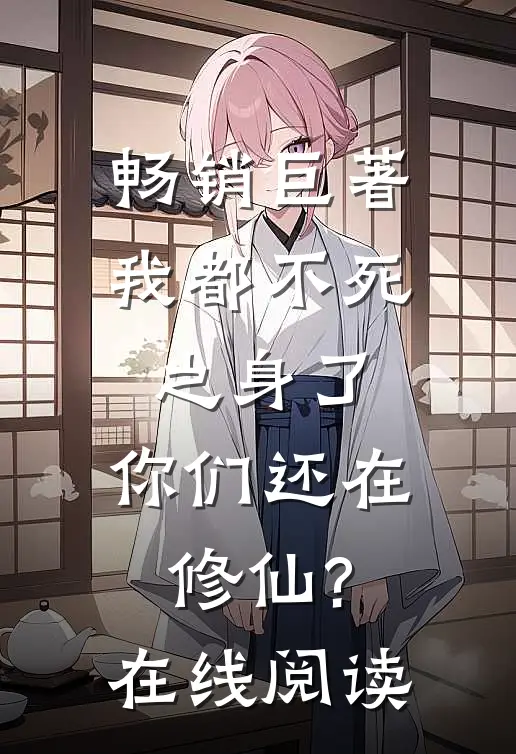 畅销巨著我都不死之身了,你们还在修仙?在线阅读