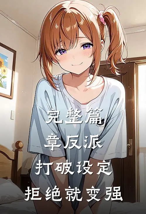 完整篇章反派：打破设定，拒绝就变强