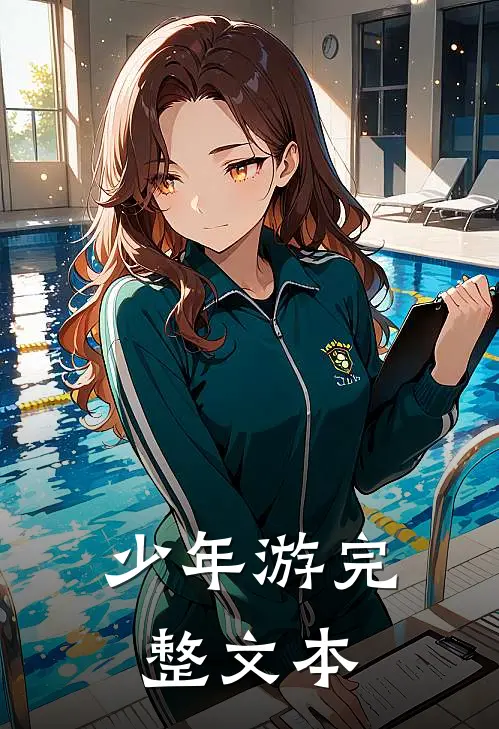 少年游完整文本