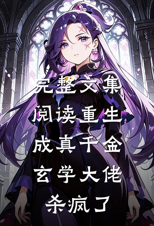 完整文集阅读重生成真千金，玄学大佬杀疯了