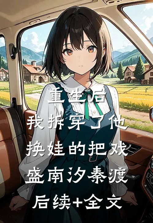 重生后，我拆穿了他换娃的把戏盛南汐秦渡后续+全文