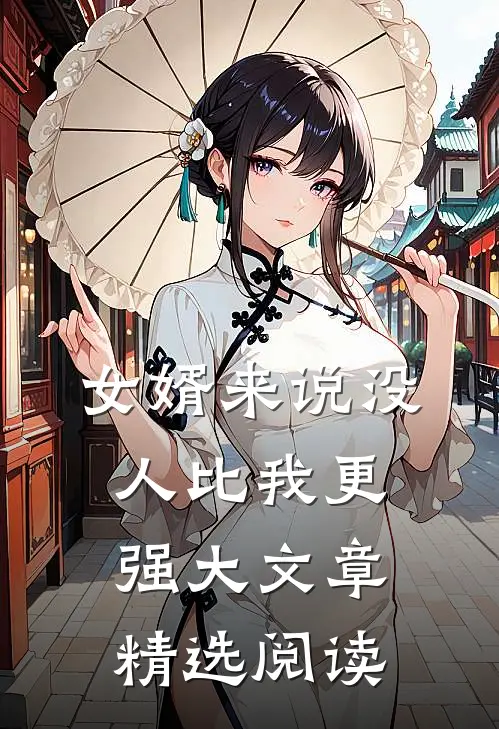 女婿来说没人比我更强大文章精选阅读