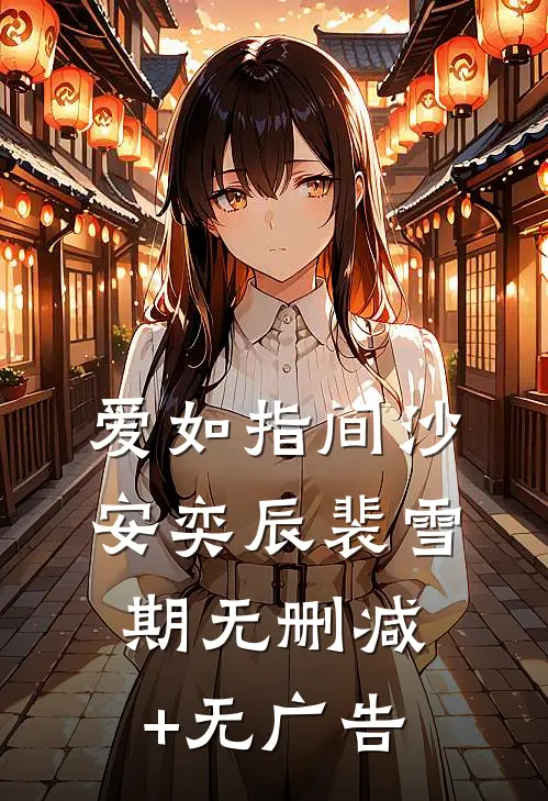 爱如指间沙安奕辰裴雪期无删减+无广告