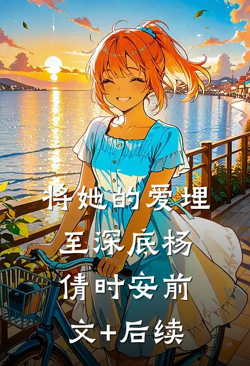 将她的爱埋至深底杨倩时安前文+后续