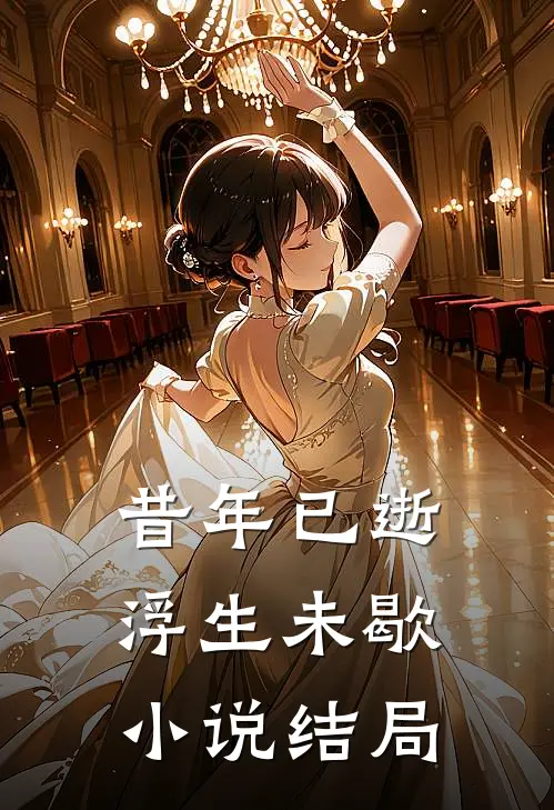 昔年已逝，浮生未歇小说结局