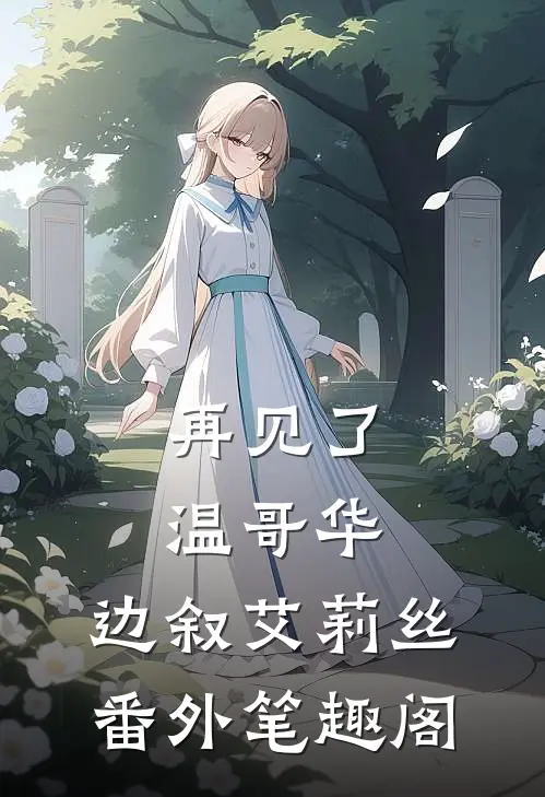 再见了，温哥华：边叙艾莉丝番外笔趣阁