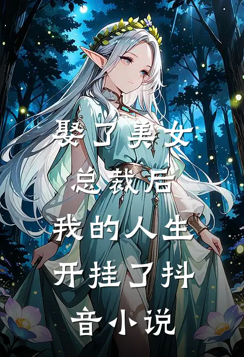 娶了美女总裁后，我的人生开挂了抖音小说