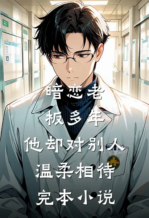 暗恋老板多年，他却对别人温柔相待完本小说