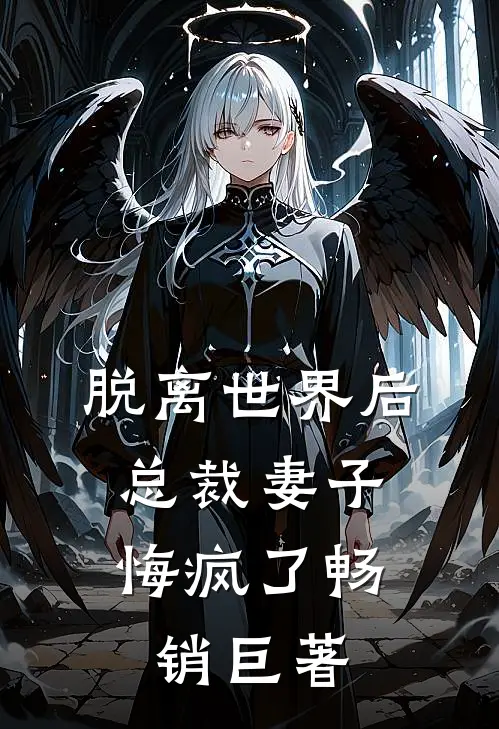 脱离世界后，总裁妻子悔疯了畅销巨著
