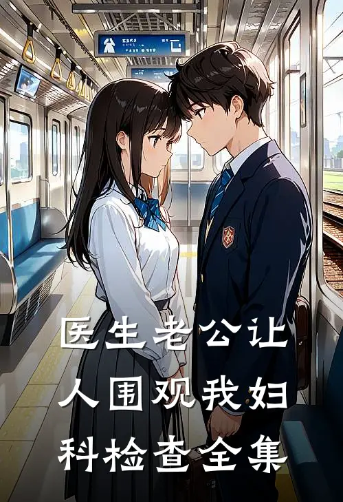 医生老公让人围观我妇科检查全集