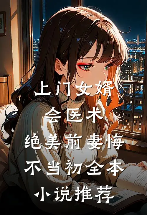 上门女婿会医术，绝美前妻悔不当初全本小说推荐