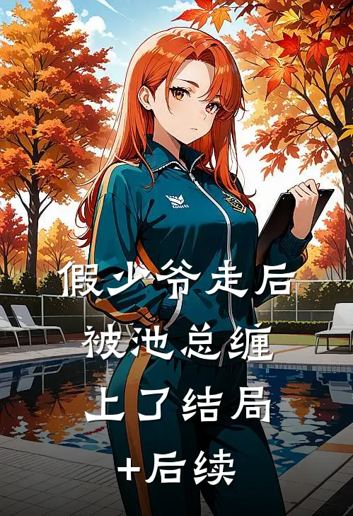 假少爷走后，被池总缠上了结局+后续