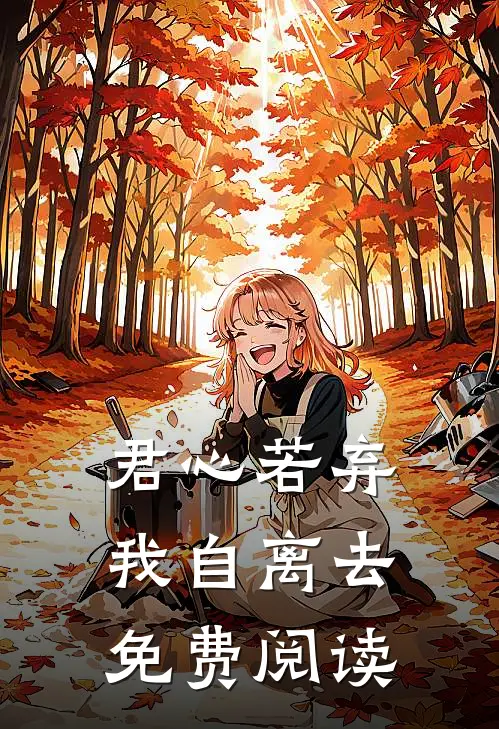 君心若弃,我自离去免费阅读全文