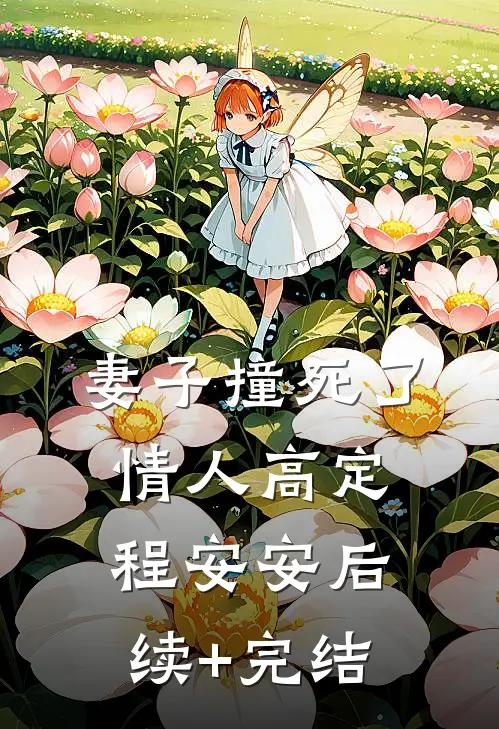 妻子撞死了情人高定程安安后续+完结