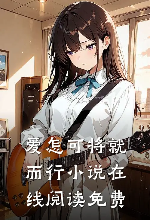 爱怎可将就而行小说在线阅读免费