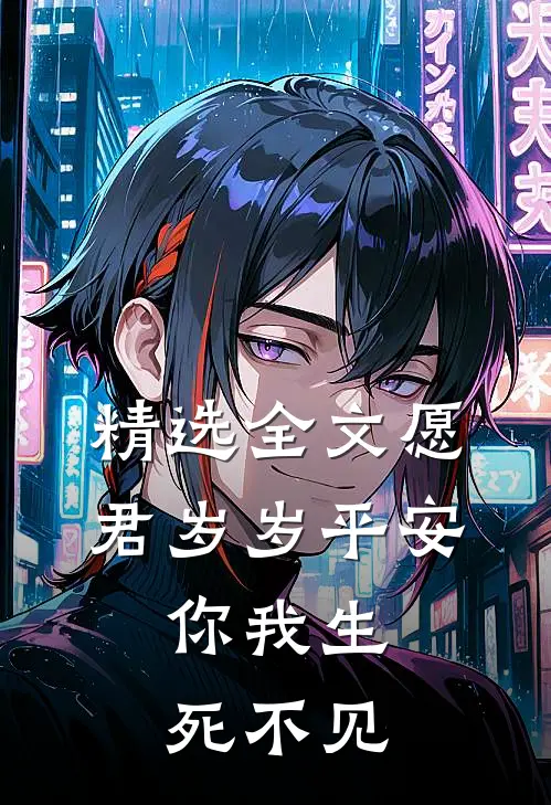 精选全文愿君岁岁平安，你我生死不见
