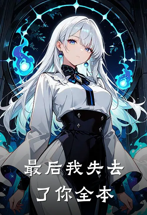 最后我失去了你全本
