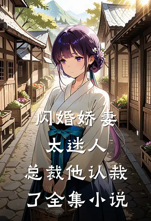 闪婚娇妻太迷人：总裁他认栽了全集小说