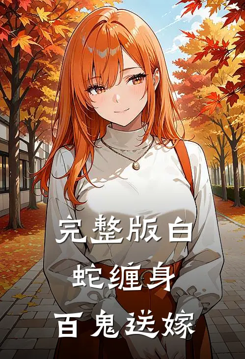 完整版白蛇缠身，百鬼送嫁