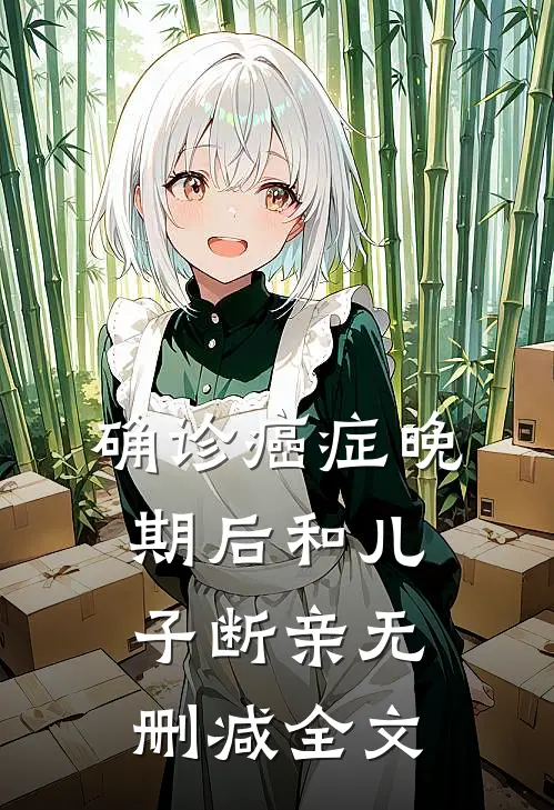 确诊癌症晚期后和儿子断亲无删减全文