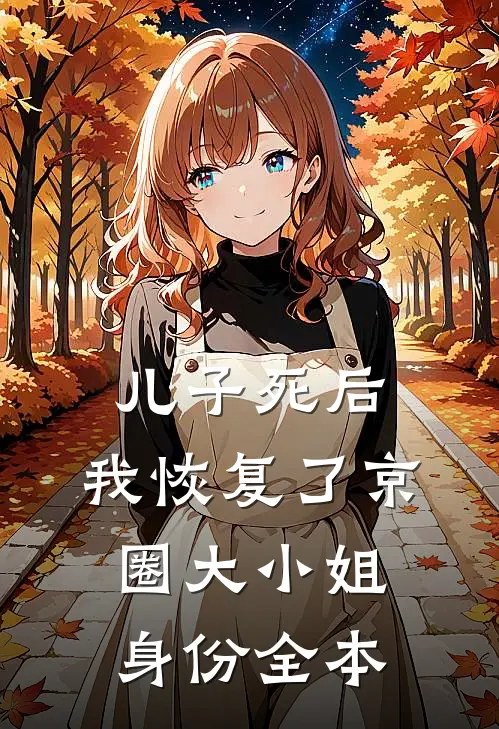 儿子死后，我恢复了京圈大小姐身份全本