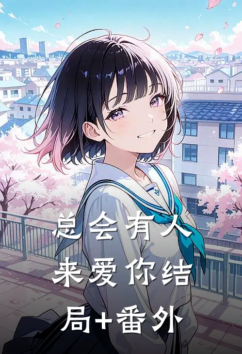 总会有人来爱你结局+番外