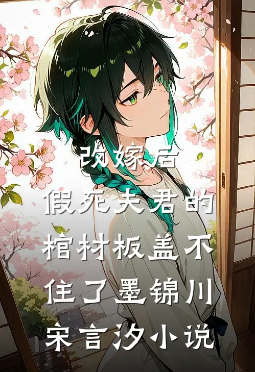 改嫁后，假死夫君的棺材板盖不住了墨锦川宋言汐小说